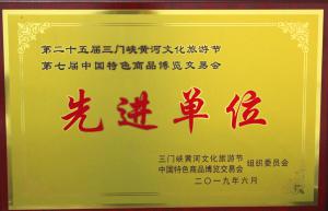 第二十五屆三門峽黃河文化旅游節第七屆中國特色商品博覽交易會